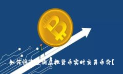 如何快速查询虚拟货币实