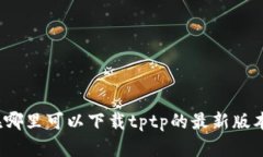 在哪里可以下载tptp的最新