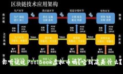 你听说过PoolBook虚拟币吗？