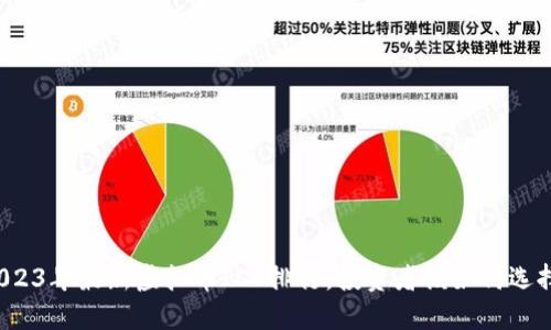 2023年最新虚拟币ICO排行，投资者该如何选择？