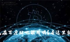 tp钱包在百度贴吧能用吗？