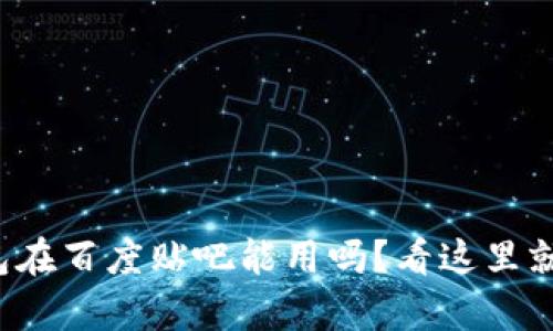 tp钱包在百度贴吧能用吗？看这里就知道！