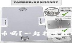 你也想了解虚拟币吗？一