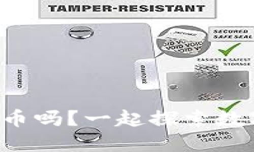 你也想了解虚拟币吗？一起探索数字货币的世界吧！