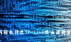 如何轻松修改TP-Link路由器
