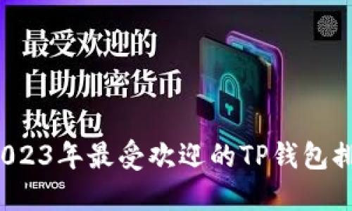 你知道2023年最受欢迎的TP钱包排行榜吗？
