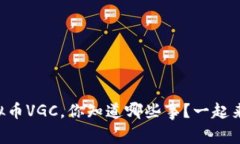 关于虚拟币VGC，你知道哪
