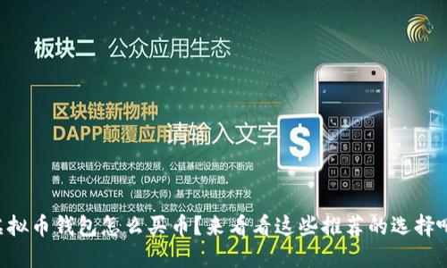 虚拟币钱包怎么买币？来看看这些推荐的选择吧！