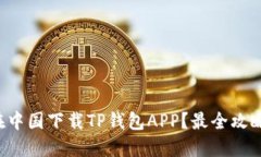 如何在中国下载TP钱包AP