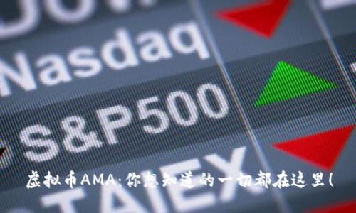 虚拟币AMA：你想知道的一切都在这里！