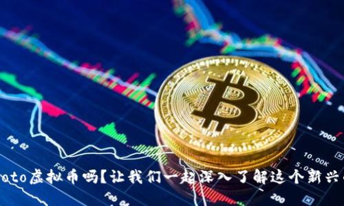 你听说过Zooto虚拟币吗？让我们一起深入了解这个新兴的数字货币！