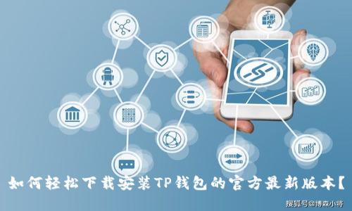 如何轻松下载安装TP钱包的官方最新版本？
