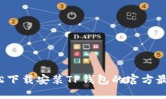 如何轻松下载安装TP钱包的