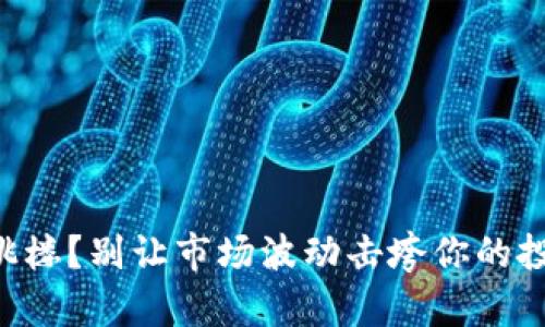 虚拟币跳楼？别让市场波动击垮你的投资信心！