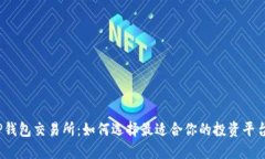TP钱包交易所：如何选择最