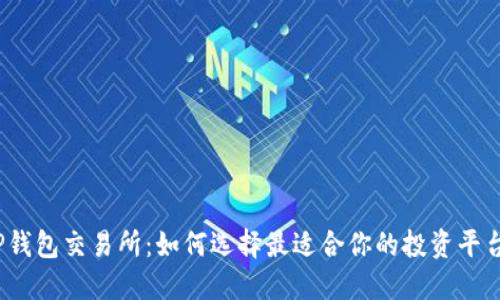 TP钱包交易所：如何选择最适合你的投资平台？