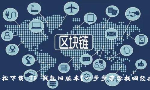 怎么轻松下载 TP 钱包旧版本？一步步带你找回经典体验！