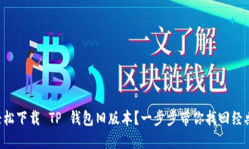 怎么轻松下载 TP 钱包旧版本？一步步带你找回经典体验！