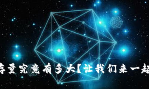 虚拟币存量究竟有多大？让我们来一起探讨吧！