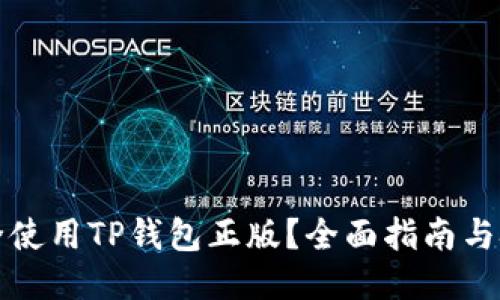 如何安全使用TP钱包正版？全面指南与技巧分享