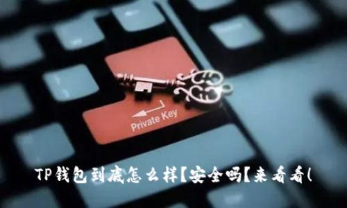 TP钱包到底怎么样？安全吗？来看看！