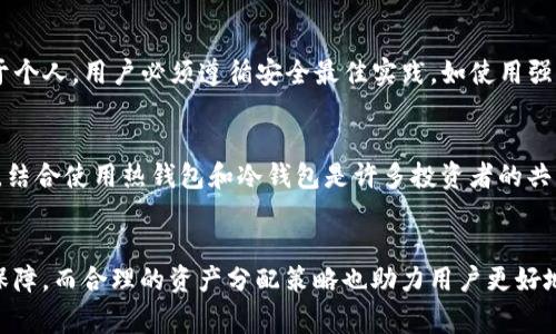   TP钱包是冷钱包还是热钱包？你该知道的那些事！ / 
 guanjianci TP钱包, 冷钱包, 热钱包, 数字货币 /guanjianci 

一、TP钱包简介
TP钱包全名为TokenPocket钱包，是一款为用户提供多种区块链资产管理服务的数字货币钱包。它不仅支持多种主流公链，如以太坊、EOS、波场等，也兼容众多去中心化应用（DApp）。TP钱包因其操作简单、功能多样而受到众多数字货币用户的喜爱。对于那些刚踏入区块链世界的新手来说，了解不同类型的钱包尤为重要，尤其是冷钱包与热钱包的差异。

二、冷钱包与热钱包的区别
在讨论TP钱包的特点之前，首先需要明确“冷钱包”和“热钱包”的定义与区别。冷钱包是指未连接互联网的钱包，数据存储在离线环境中，大大降低了被黑客攻击的风险；而热钱包是实时连接互联网的钱包，方便随时交易，但相对来说安全性较低。

三、TP钱包的特性
TP钱包作为一个热钱包，具备了实时交易、快速转账和高效管理资产的特点。用户可以通过手机或电脑随时随地访问自己的数字货币资产，参与市场交易，进行投资。然而，正是因为其连接互联网，TP钱包在安全性上相对冷钱包要弱一些，因此用户在使用时需要更加注重安全防护措施。

四、TP钱包的安全性如何？
虽然TP钱包属于热钱包，但它在安全性方面并不马虎。它采用了多层加密技术和安全机制，以保障用户的资产安全。例如，TP钱包支持私钥自管，用户的私钥保存在本地，避免了中心化管理带来的安全隐患。此外，TP钱包还推出了交易签名等安全措施，防止未授权的交易行为。

五、使用TP钱包的优点
TP钱包的优点不仅体现在便捷性上，还在于其功能丰富性。在TP钱包中，用户不仅可以存储多种数字资产，还可以通过内置的DApp商店轻松访问各种区块链应用，这让投资者和用户可以充分利用区块链技术带来的便利。

六、使用TP钱包的注意事项
尽管TP钱包提供了良好的安全措施，但用户在使用过程中仍需注意以下几点：
ul
    li确保下载官方版本：从官方网站下载TP钱包，避免使用第三方渠道，减少被植入恶意软件的风险。/li
    li定期备份私钥：虽然私钥被保存在本地，但定期备份私钥至关重要，以防设备丢失或损坏。/li
    li启用双重认证：如果TP钱包支持双重认证功能，一定要将其开启，以增加账户的安全性。/li
/ul

七、TP钱包和冷钱包的结合使用
对于追求高安全性的用户而言，结合使用热钱包和冷钱包是一种很好的策略。在日常交易中，可以使用TP钱包进行频繁的操作，而将大部分资产存储在冷钱包中，以降低被盗的风险。这样的组合使用可以有效地兼顾便捷与安全，是众多数字货币投资者推荐的最佳实践。

八、常见问题解答

h4问题1：TP钱包的使用门槛高吗？/h4
TP钱包的使用门槛并不高。即便是区块链新手，也可以通过简单的注册流程快速上手。钱包的用户界面友好，操作直观，用户只需按照指示完成开户、资产转入等步骤即可轻松享受数字货币交易带来的乐趣。同时，TP钱包提供了丰富的教育资源和社区支持，用户可以随时查询帮助或参与讨论。

h4问题2：TP钱包会受到黑客攻击吗？/h4
任何在线服务都可能面临黑客攻击的风险，TP钱包亦不例外。虽然TP钱包采用了多层加密和安全技术来降低风险，但作为用户，保障自己资产安全的责任依然在于个人。用户必须遵循安全最佳实践，如使用强密码、定期备份私钥及启用双重认证等，才能最大程度地保护自己的数字资产。

总结
TP钱包是一款方便实用的热钱包，其连接互联网的特性使得交易变得更加快捷。然而，用户在享受科技带来的便利同时，也应时刻保持警惕，确保自身资产的安全。结合使用热钱包和冷钱包是许多投资者的共识，通过合理的使用策略，用户可以在享受区块链带来的巨大潜力的同时，有效规避风险。无论是新手还是资深投资者，选择TP钱包都能为数字资产管理带来便利。

 h3 结束语
随着数字货币日益普及，选择合适的钱包进行资产管理变得尤为重要。TP钱包作为一款功能强大的热钱包，能够满足用户频繁交易的需求，同时具有一定的安全保障，而合理的资产分配策略也助力用户更好地管理其数字资产。在这个瞬息万变的数字货币领域，只有不断学习和适应，才能在竞争中立于不败之地。