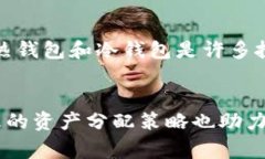   TP钱包是冷钱包还是热钱