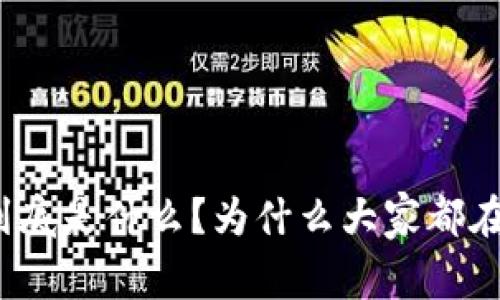 tp钱包到底是什么？为什么大家都在谈论它？