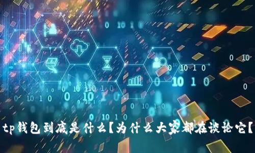 tp钱包到底是什么？为什么大家都在谈论它？