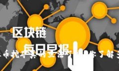 虚拟币挖矿真的立法了吗
