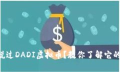 有没有听说过DADI虚拟币？