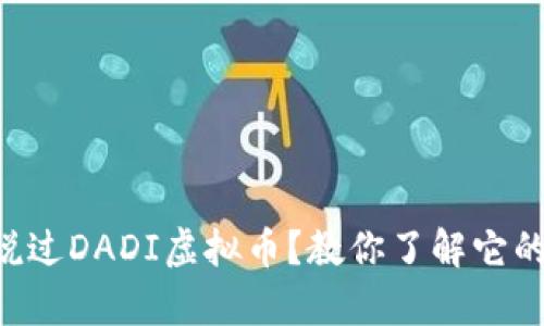 有没有听说过DADI虚拟币？教你了解它的独特之处！