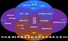 你知道吗？我国的虚拟币