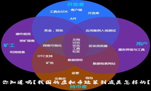 你知道吗？我国的虚拟币政策到底是怎样的？