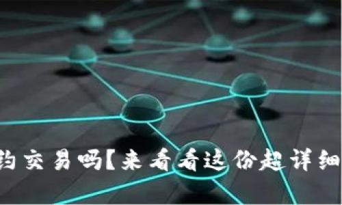 想学虚拟币合约交易吗？来看看这份超详细教学视频推荐！
