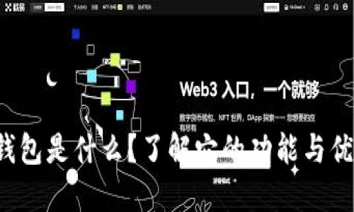 TP钱包是什么？了解它的功能与优势！