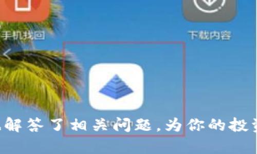 在中国，虚拟币的数量和种类一直在不断变化和发展。以下是一些重要的内容和信息。

### 中国的虚拟币种类概述

中国的虚拟币种类繁多，从比特币到各种山寨币，数量庞大。虽然具体的数字很难精确统计，但可以说，市场上存在数千种虚拟币。这些虚拟币可以分为以下几类：

1. **主流虚拟币**：
   - **比特币（BTC）**：作为第一个虚拟货币，比特币是最著名的，也是市场上流通量最大的数字资产。
   - **以太坊（ETH）**：次于比特币，以太坊不仅是货币，还是一个智能合约平台。
   - **瑞波币（XRP）**、**莱特币（LTC）**等：这些虚拟币在不同的市场中也占有一席之地。

2. **各种山寨币**：
   - 这是指那些在比特币之后出现的各种虚拟货币，一些自称解决比特币某些缺陷的问题，如波场（TRON）、链环（Chainlink）等。
   - 此类虚拟币数量庞大，可能达到几千种。

3. **法定数字货币的试点**：
   - 中国人民银行已经开始试点数字人民币（e-CNY），这是一个官方的数字货币，不同于其他虚拟币，是国家法定货币的数字化版本。

4. **ICO和DeFi项目**：
   - 初始代币发行（ICO）方式的项目和去中心化金融（DeFi）项目也推出了许多代币，这些代币在市场上也有一定的影响力和流通性。

### 中国虚拟币市场的监管政策

在中国，虽然虚拟币的发展蓬勃，但政府对虚拟货币的监管也是非常严格的。近年来，中国政府采取了一系列措施来控制虚拟币的交易和发行：

- **ICO禁令**：2017年，中国禁止了所有的ICO活动，认为这是一种非法融资行为。
- **交易所关闭**：多个虚拟货币交易所被关闭，禁止提供交易服务。
- **取缔挖矿**：特别是在2021年，各地政府相继关闭了虚拟货币挖矿的相关业务，原因是虚拟货币挖矿对环境的影响，以及其对电力资源的浪费。

这些政策使得许多虚拟货币项目在国内的活动受到极大制约，同时也促使一些项目向海外转移。

### 未来虚拟币发展趋势

尽管监管趋严，中国的虚拟币市场依然充满活力和机遇。一方面，数字人民币的推出意味着国家对数字货币的重视，未来可能会对虚拟币的发展产生影响；另一方面，由于技术的不断进步，区块链技术依然会吸引很多创新项目的出现。

- **教育和普及**：随着人们对虚拟币的认识逐渐加深，相关教育和培训需求也会增加。
- **跨境交易**：未来随着数字人民币的推动，跨境支付和交易可能会更加便利。
- **去中心化应用**：由于DeFi的崛起，去中心化应用和创新项目将吸引更多投资者的关注。

---

### 可能相关的问题

#### 问题一：虚拟币在中国的法律地位如何？

在中国，虚拟币的法律地位相对复杂。虽然虚拟币本身不被视作法定货币，但其作为一种资产的性质被承认。在这样的背景下，相关的法律法规日益完善，试图保护投资者的权益，同时打击诈骗和非法融资行为。

#### 详细介绍

- **法定货币与虚拟币的区别**：虚拟币不是由国家发行的法定货币，因此不受法律保护，投资者需自行承担风险。
- **相关法律法规**：随着虚拟币的普及，一些法律和政策逐渐出台，旨在规范市场，建立透明的操作标准。
- **未来的法律框架**：随着技术的发展，未来可能会出现更为明确的法律框架来对待这些新兴产业。

#### 问题二：如何安全地投资虚拟币？

投资虚拟币存在一定的风险，因此了解如何安全地投资十分重要。投资者需要了解市场动态、选择合适的交易平台，并采取相应的安全措施。

#### 详细介绍

- **选择安全的交易所**：选用知名且合规的交易平台，避免使用小型或不明的交易所。
- **安全存储**：了解钱包的使用，选择热钱包和冷钱包的使用策略，确保资产安全。
- **市场研究**：对目标虚拟币进行深入研究，了解其项目背景、团队、技术等信息，避免盲目跟风。
- **风险分散**：不把所有资金投入到一种虚拟币中，选择多样化的投资组合，以降低风险。

通过以上内容，希望能让你对中国的虚拟币种类、市场监管和未来发展趋势有一个全面的了解，同时也解答了相关问题，为你的投资决策提供参考信息。