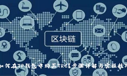 如何在TP钱包中购买TRC？步骤详解与实操技巧