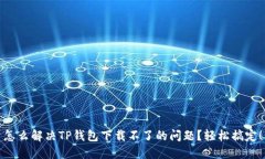 怎么解决TP钱包下载不了的