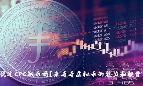 你听说过CPC铜币吗？来看看虚拟币的魅力和投资机会！