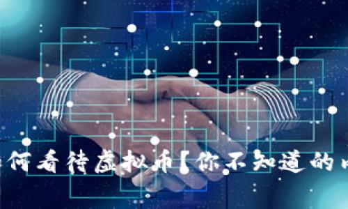 四大行如何看待虚拟币？你不知道的内幕揭秘！