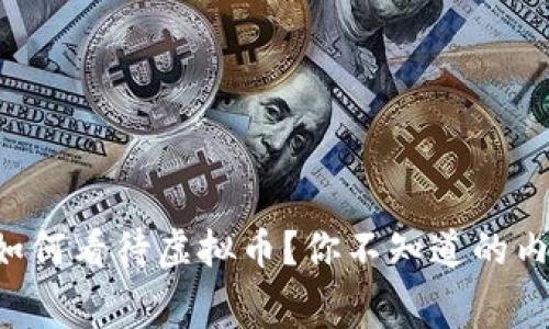 四大行如何看待虚拟币？你不知道的内幕揭秘！