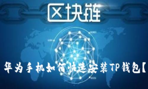 华为手机如何快速安装TP钱包？
