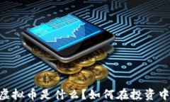 PAID虚拟币是什么？如何在
