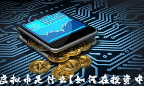 
PAID虚拟币是什么？如何在投资中获利？