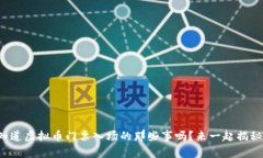 你知道虚拟币门票入场的