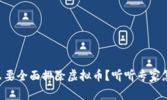 为什么要全面排除虚拟币