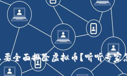 为什么要全面排除虚拟币？听听专家怎么说！