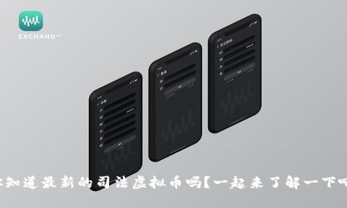 你知道最新的司法虚拟币吗？一起来了解一下吧！