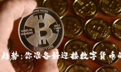 比特币的未来趋势：你准